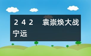 242 袁崇煥大戰(zhàn)寧遠(yuǎn)