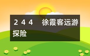 244 徐霞客遠游探險