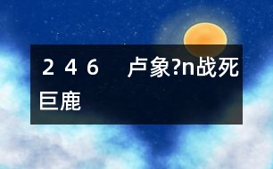 246 盧象?n戰(zhàn)死巨鹿