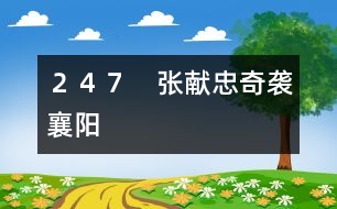 247 張獻忠奇襲襄陽