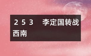 253 李定國轉戰(zhàn)西南