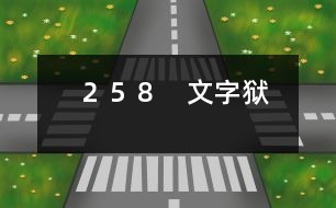 ２５８　文字獄