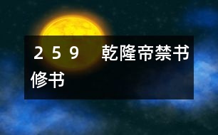 259 乾隆帝禁書修書
