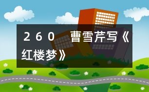 260 曹雪芹寫《紅樓夢》