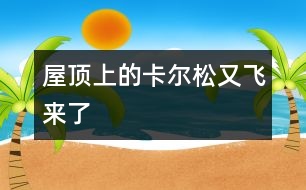 屋頂上的卡爾松又飛來(lái)了