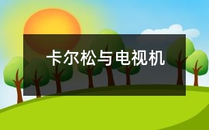 卡爾松與電視機