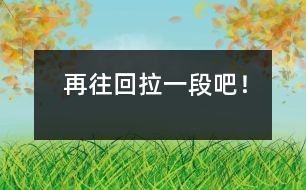 再往回拉一段吧！