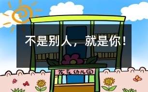 不是別人，就是你！