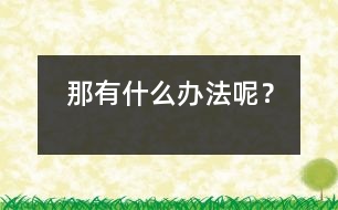 那有什么辦法呢？