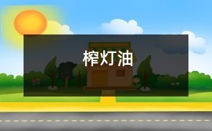榨燈油