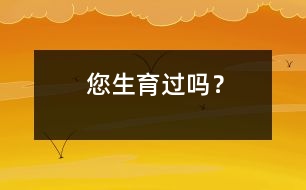 您生育過嗎？