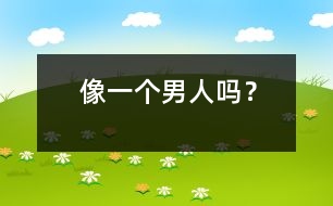 像一個男人嗎？