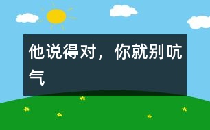 他說得對，你就別吭氣