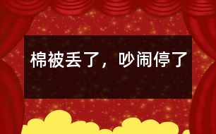 棉被丟了，吵鬧停了