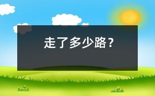 走了多少路？