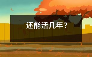 還能活幾年？
