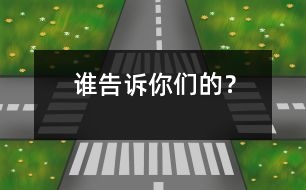 誰告訴你們的？