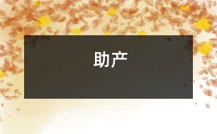 助產