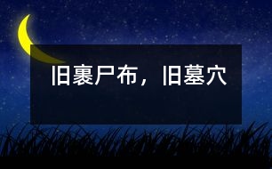 舊裹尸布，舊墓穴