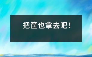 把筐也拿去吧！