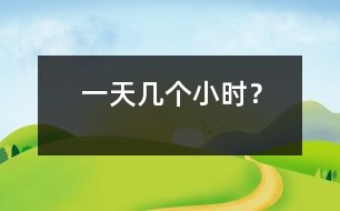 一天幾個小時？