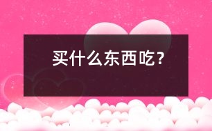 買什么東西吃？