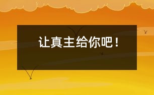 讓真主給你吧！
