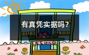 有真憑實據(jù)嗎？