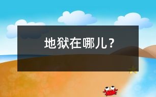 地獄在哪兒？