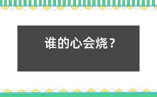 誰(shuí)的心會(huì)燒？