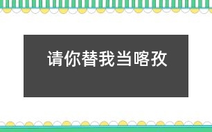 請你替我當(dāng)喀孜