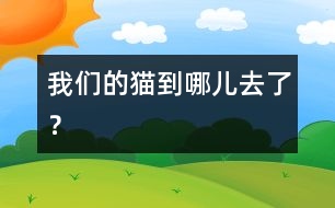 我們的貓到哪兒去了？