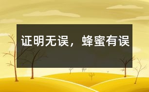 證明無誤，蜂蜜有誤