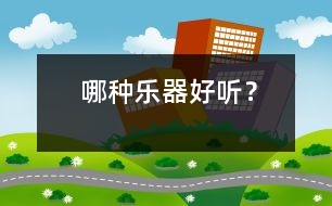 哪種樂器好聽？