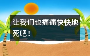 讓我們也痛痛快快地死吧！