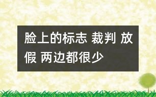 臉上的標志 裁判 放假 兩邊都很少
