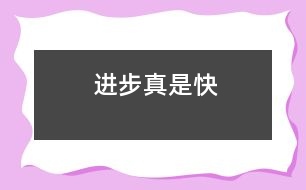 進步真是快