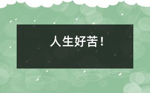 人生好苦！