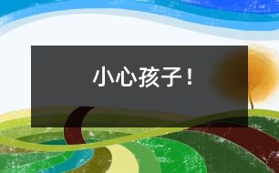 小心孩子！