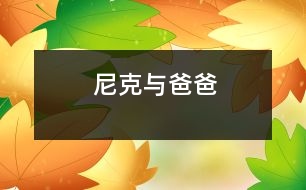尼克與爸爸