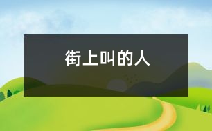 街上叫的人