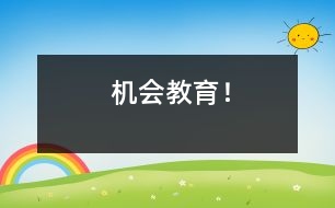 機(jī)會教育！