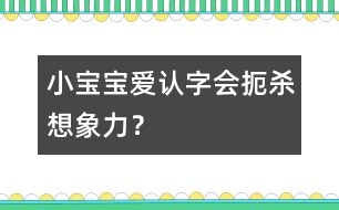 小寶寶愛認(rèn)字會扼殺想象力？