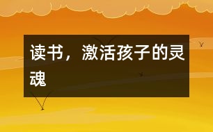 讀書，激活孩子的靈魂