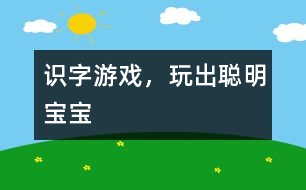 識字游戲，玩出聰明寶寶