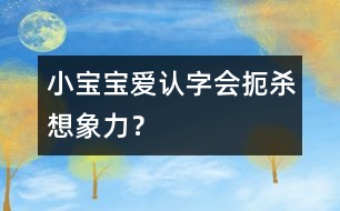 小寶寶愛認字會扼殺想象力？