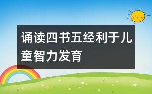 誦讀四書(shū)五經(jīng)利于兒童智力發(fā)育