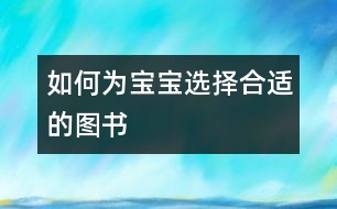 如何為寶寶選擇合適的圖書(shū)