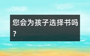 您會為孩子選擇書嗎？