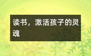 讀書(shū)，激活孩子的靈魂